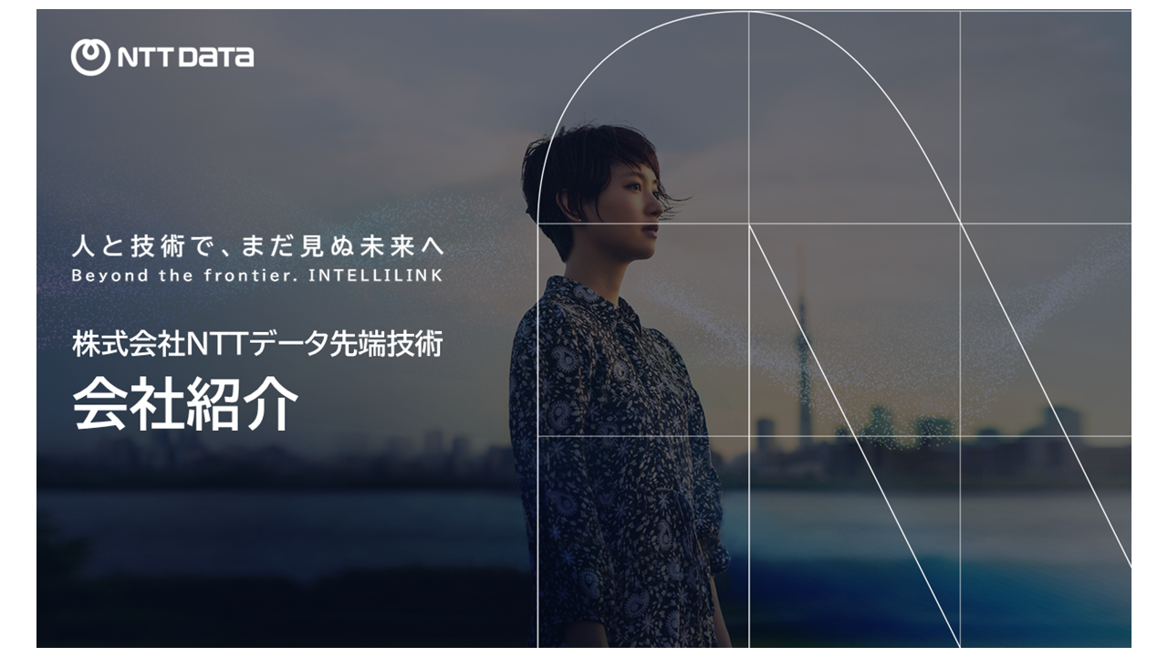 NTTデータ先端技術株式会社_会社紹介