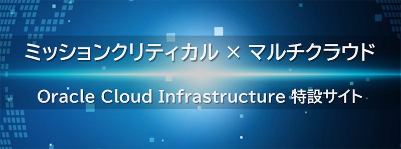 Oracle特設サイト