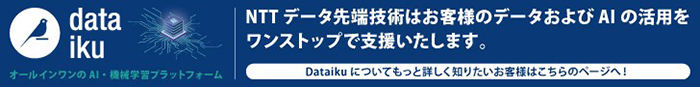 Dataiku（データイク）バナー