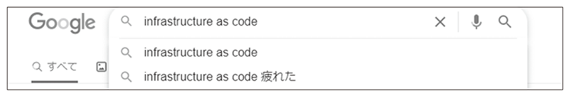 図1　キーワード「Infrastructure as Code」をGoogle検索したときのサジェスト