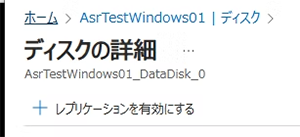 「レプリケーションを有効にする」ボタンが表示