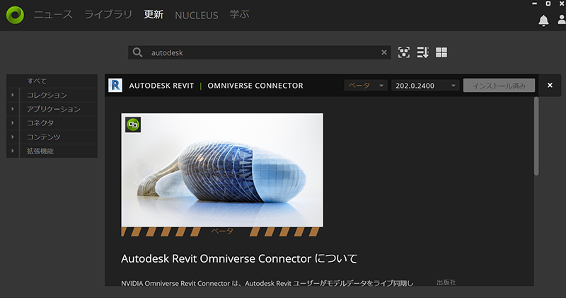 画像1：Autodesk Revit コネクタのインストール