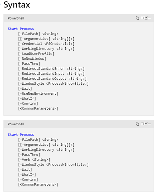 Start-Processの構文