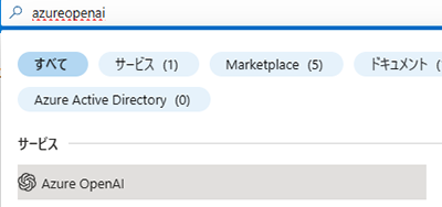 Azureポータルから「Azure OpenAI」サービスを開く