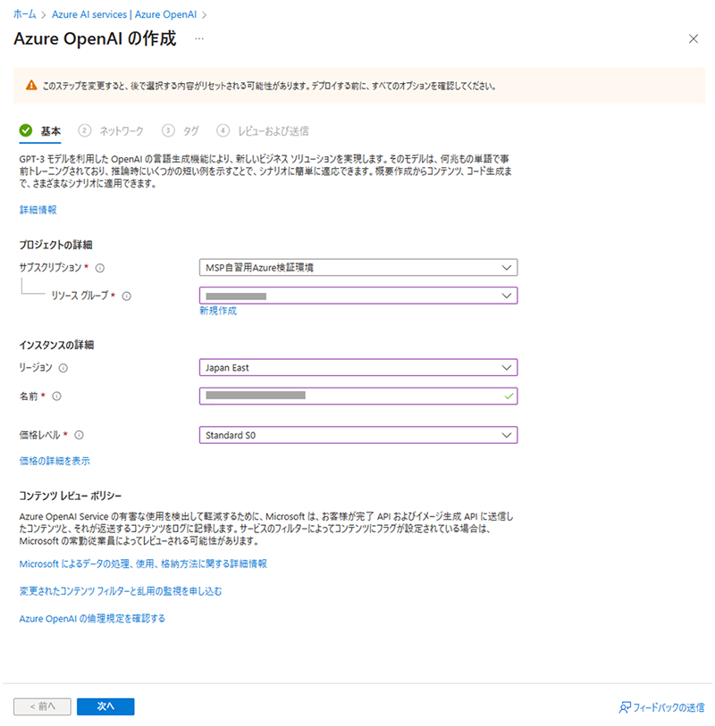 「Azure OpenAIの作成」画面の「基本」タブにて必要事項を入力