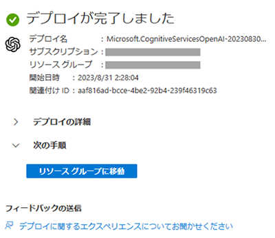デプロイが完了