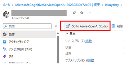 概要ページの「Go to Azure OpenAI Studio」をクリック