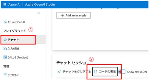 [Azure OpenAI Studio] - [チャット] のチャットセッションにある「コードの表示」から確認