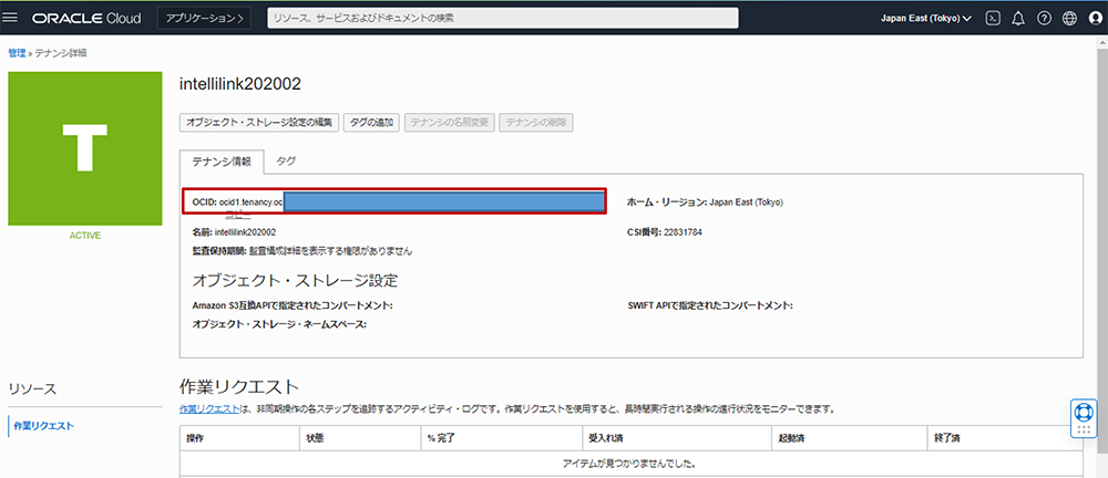テナンシOCID