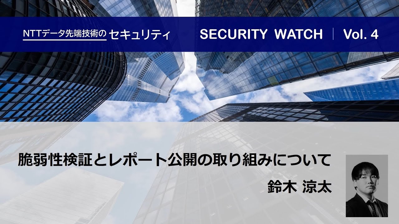脆弱性検証とレポート公開の取り組みについて【SECURITY WATCH Vol.4】