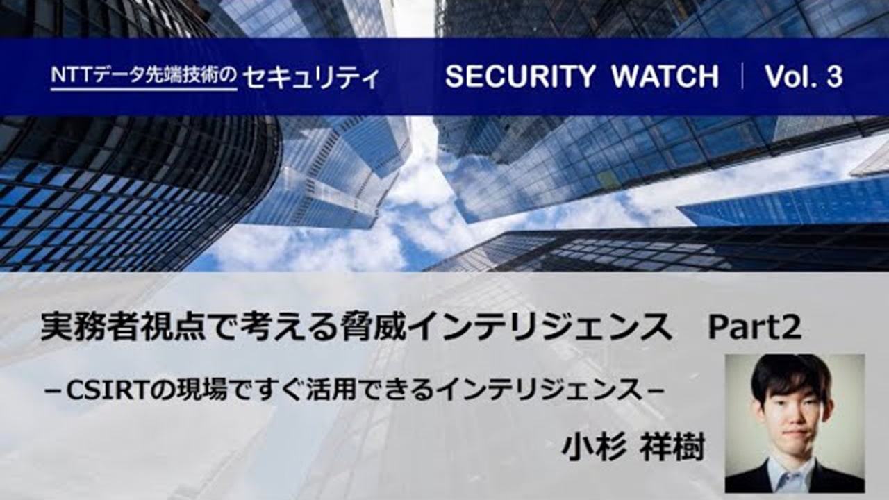 実務者視点で考える脅威インテリジェンス Part2【SECURITY WATCH Vol.3】