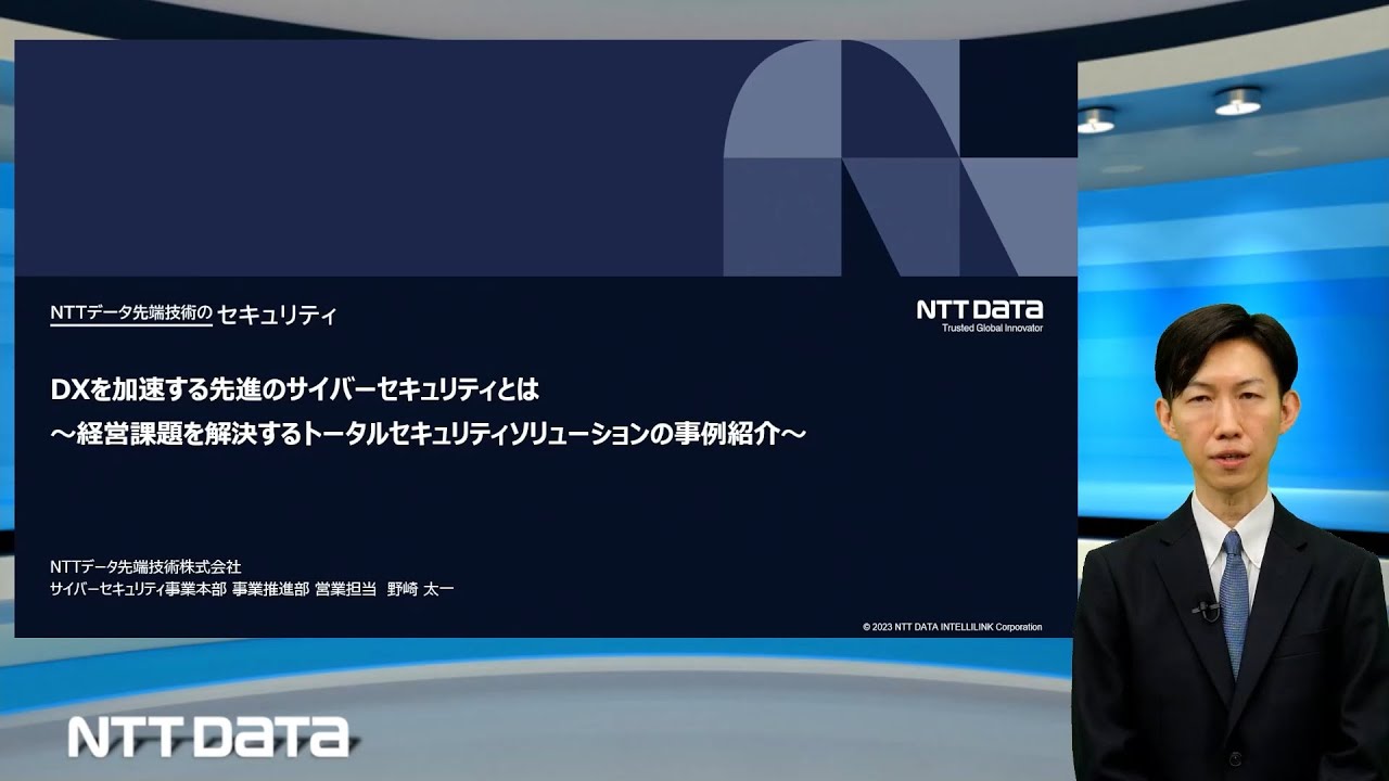 DXを加速する先進のサイバーセキュリティとは ～経営課題を解決するトータルセキュリティソリューションの事例紹介～