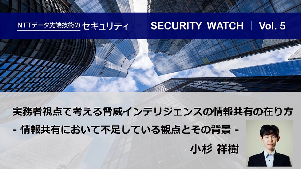 実務者視点で考える脅威インテリジェンスの情報共有の在り方【SECURITY WATCH Vol.5】