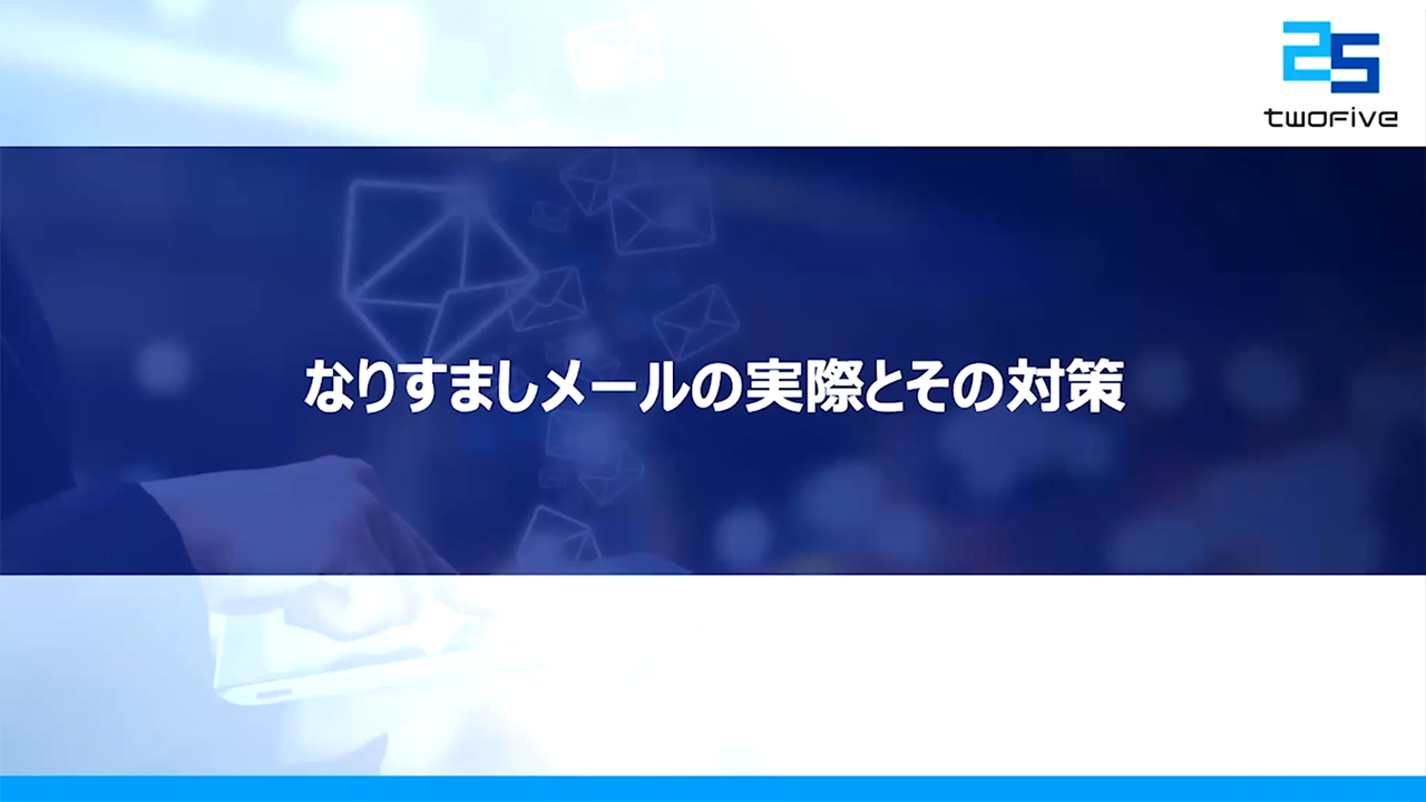 【講演動画】クレジットカード業界（加盟店含む）必見！なりすましメール対策ご紹介ウェビナー