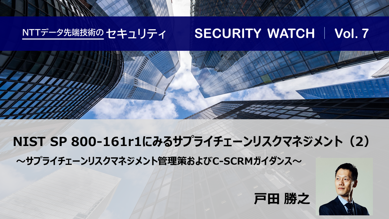 NIST SP 800-161r1にみるサプライチェーンリスクマネジメント（2）【SECURITY WATCH Vol.7】