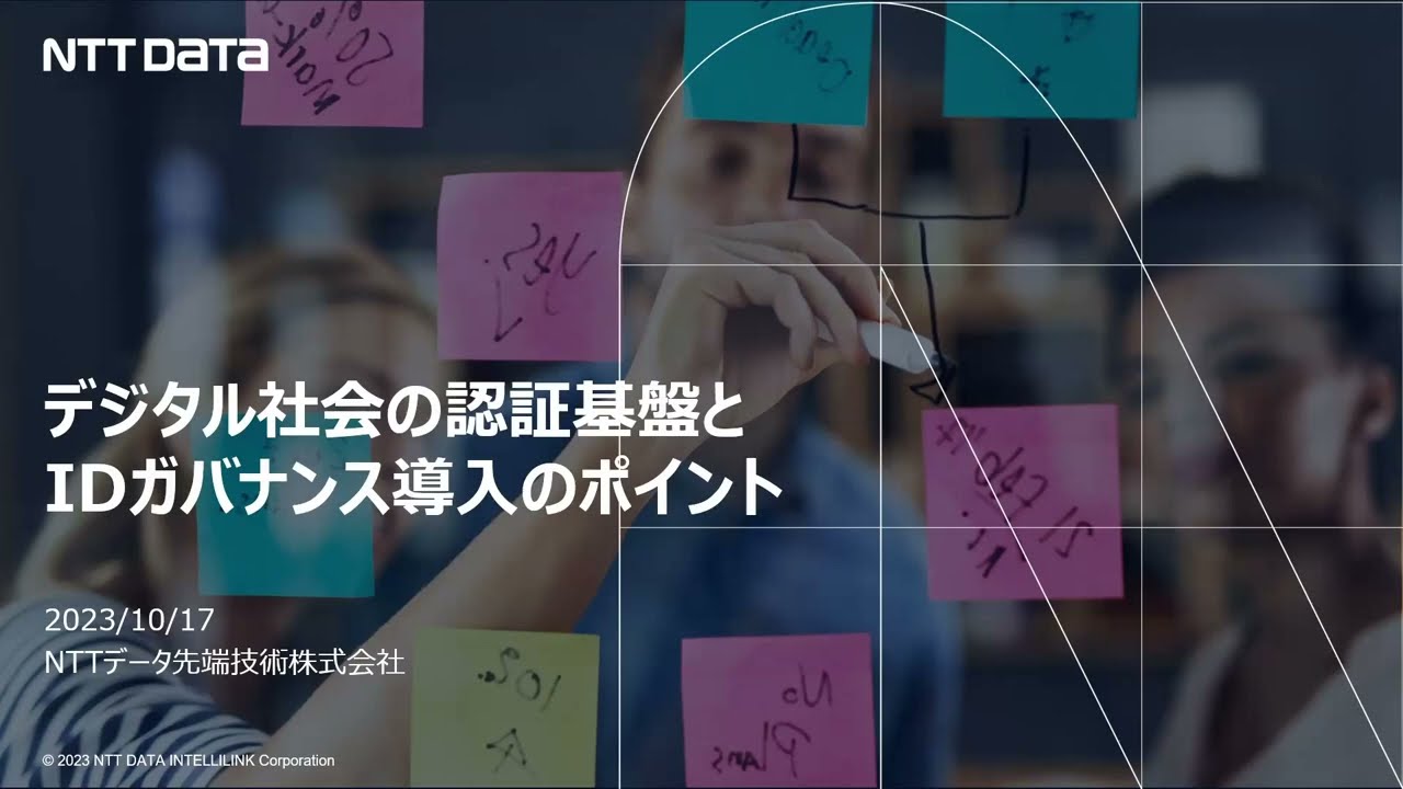 【講演動画】デジタル社会の認証基盤とIDガバナンス導入のポイント【NTTデータ先端技術/日本アイ・ビー・エム共同講演】