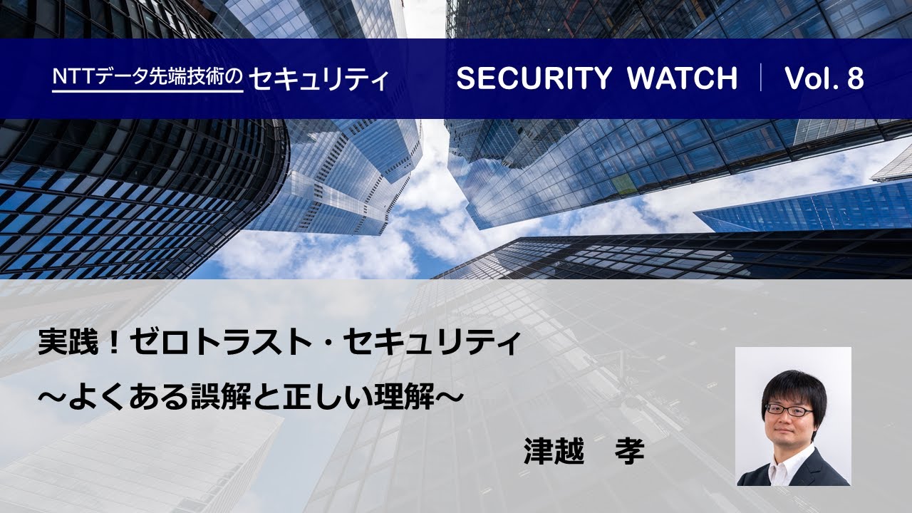 実践！ゼロトラスト・セキュリティ【SECURITY WATCH Vol.8】