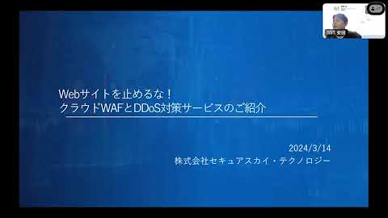 【講演動画】Webサイトを止めるな！クラウドWAFとDDoS対策サービスのご紹介ウェビナー【セキュアスカイテクノロジー/DigiCert/NTTデータ先端技術 共催】】