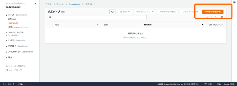 CodeCommit コンソール
