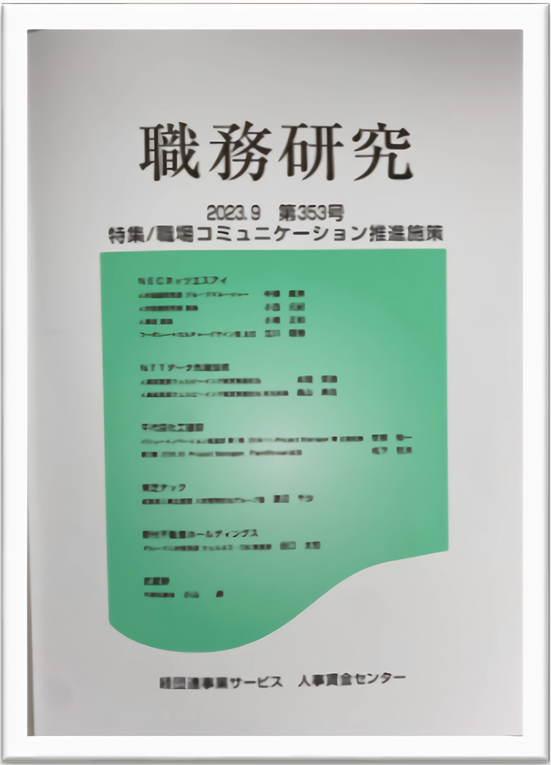 機関誌「職務研究」