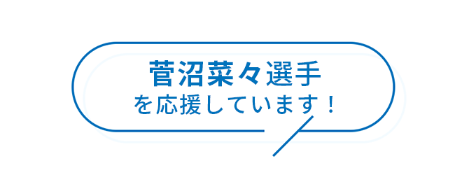 プロゴルファー 菅沼菜々選手 応援サイト