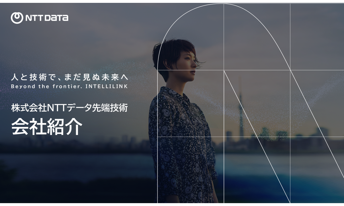 株式会社NTTデータ先端技術_会社紹介