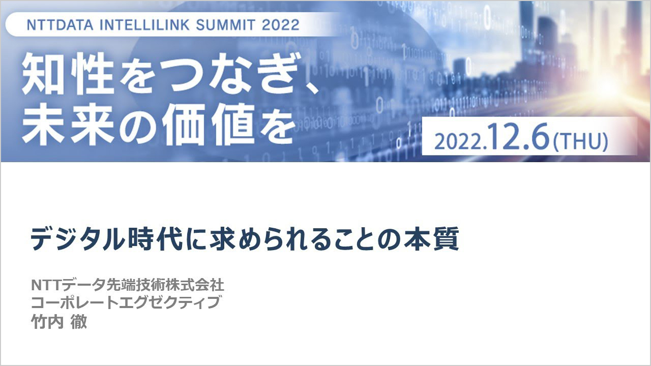 NTT DATA INTELLILINK SUMMIT2022「デジタル時代に求められることの本質」