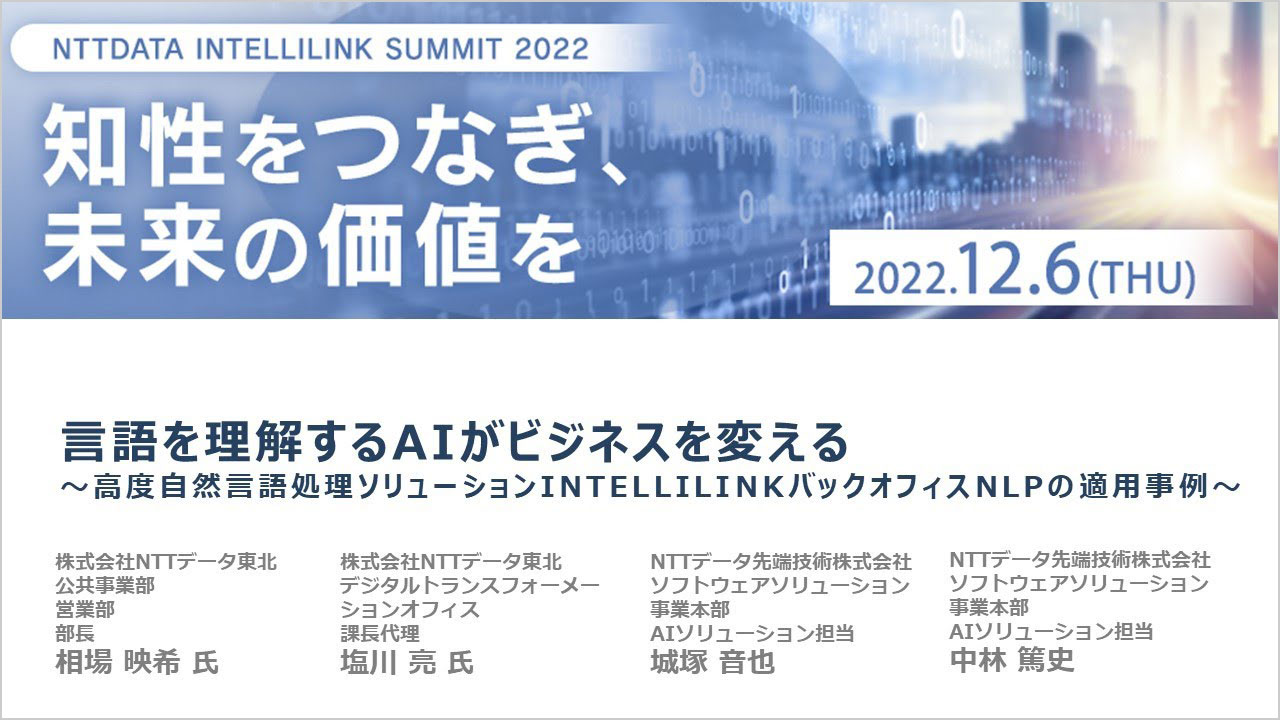 NTT DATA INTELLILINK SUMMIT2022「言語を理解するAIがビジネスを変える」