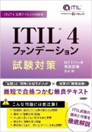 【ITIL4公認】 ITIL 4ファンデーション試験対策 
