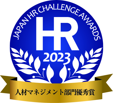 HRチャレンジ大賞人材マネジメント部門優秀賞