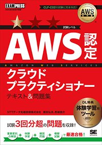 AWS教科書 AWS認定クラウドプラクティショナー テキスト＆問題集