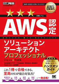 AWS教科書 AWS認定ソリューションアーキテクトプロフェッショナル テキスト＆問題集