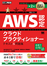 AWS教科書 AWS認定クラウドプラクティショナー テキスト＆問題集 第2版