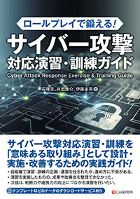 ロールプレイで鍛える!サイバー攻撃対応演習・訓練ガイド