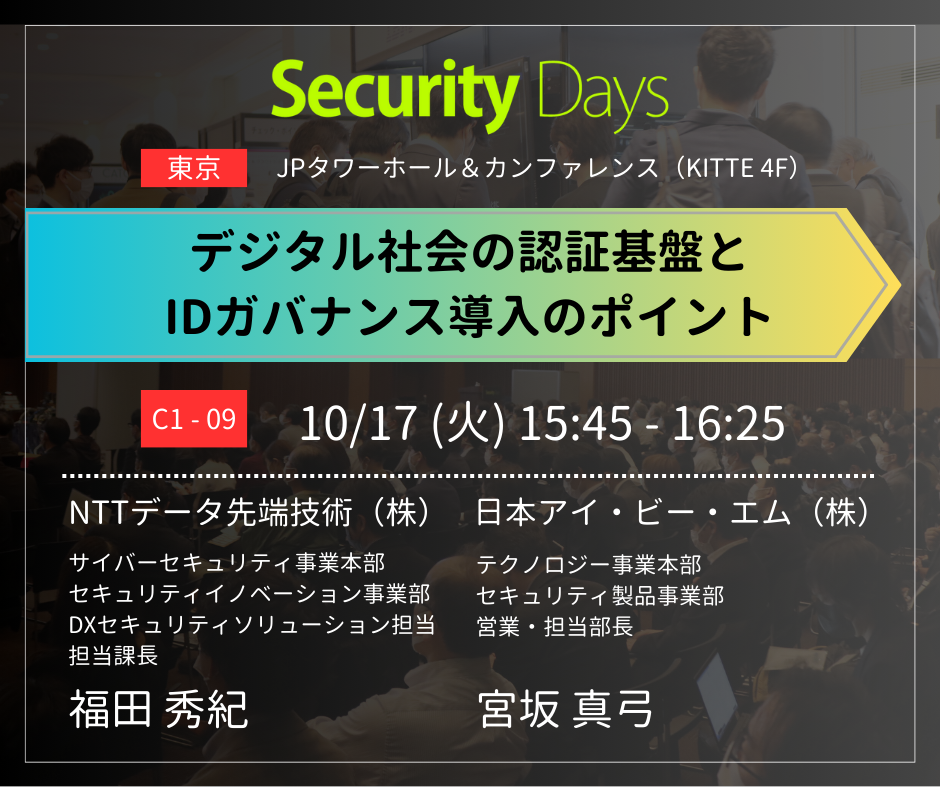 Security Days Fall 2023バナー