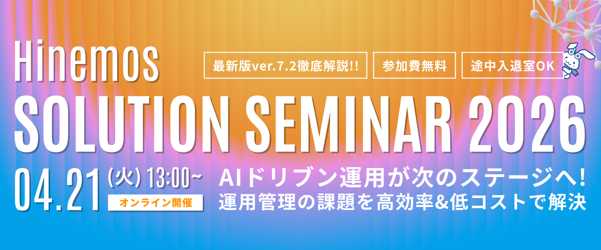 Hinemos ソリューションセミナ 2025
