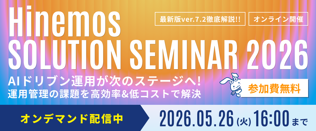 Hinemos ソリューションセミナ 2026