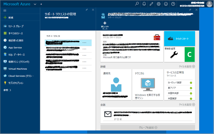 Microsoft Azure サポートリ クエストの管理