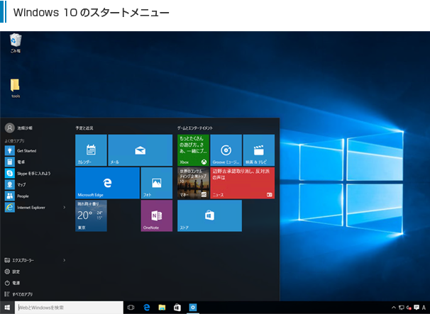 Windows 10のスタートメニュー