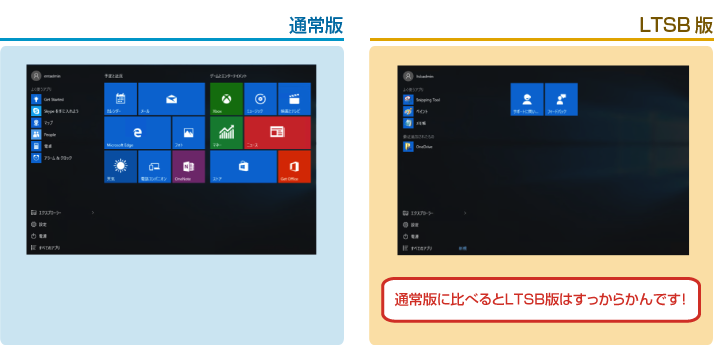 通常版とLTSB版（スタートメニュー）