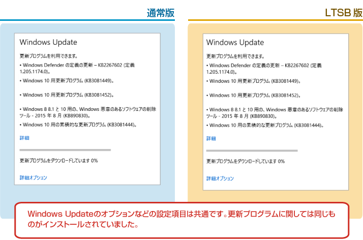 通常版とLTSB版（Windows Update）