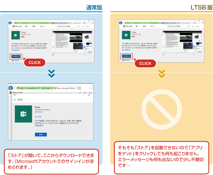 通常版とLTSB版（ストアアプリの比較）