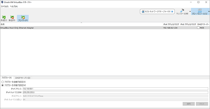 図4. VirtualBoxマネージャーのホストオンリーアダプター設定