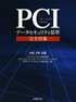 PCIデータセキュリティ基準完全対策　表紙イメージ