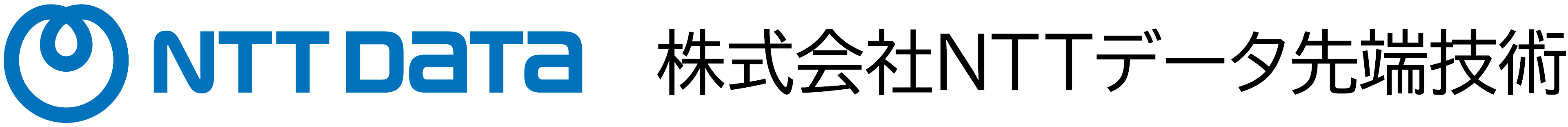 株式会社NTTデータ先端技術