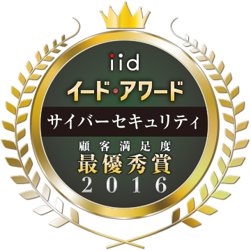 イード・アワード サイバーセキュリティ 2016顧客満足度最優秀賞