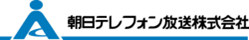 朝日テレフォン放送株式会社