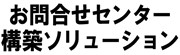 お問合せセンター構築ソリューション