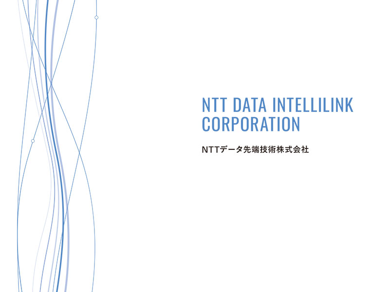 株式会社NTTデータ先端技術_会社紹介