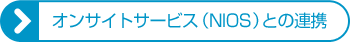 オンサイトサービス（NIOS）との連携